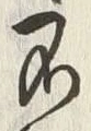 字不