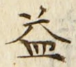 字益