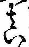 㐌定位𣗓檊