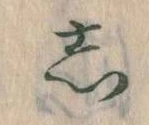 㐌定位𛁈