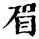 글자 眉