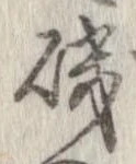 磯，已得其位