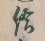 已定位給