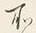 字所