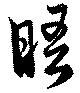 晤の位置