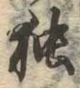 已定位未指定