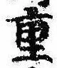 Đã định vị 重