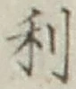 𡨸利