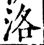 글자 洛