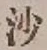 「沙」字