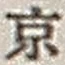 文字京