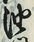 「油」字