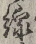 Đã định vị 線