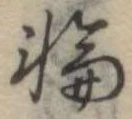 位置定マレル輪