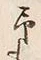 字予