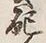 “配”字
