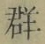 𡨸群