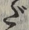 字だ