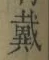 文字 戴
