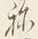 字せ