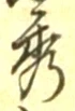 字秀