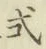 「式」字
