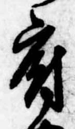 府，已得其位