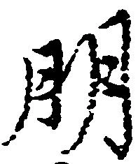 Đã định vị 朋