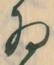 「ゐ」字