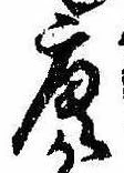 已定位唐
