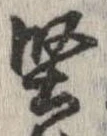 Located 堅