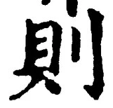 字則