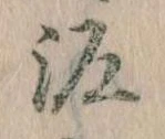 已定位泥