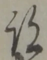 字跡