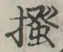 已定位掻