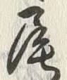 文字崎