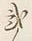 “弐”字