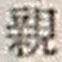 글자 親