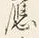 「応」字
