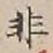 Chữ 非
