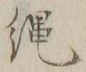 文字縄