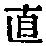 文字直