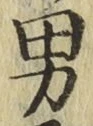 文字男