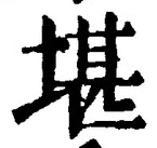 Chữ 堪