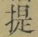 「提」字