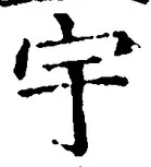 文字 宇