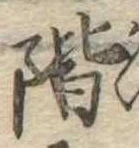階の位置