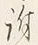Chữ へ