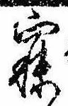 已定位寐
