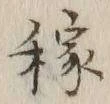 𡨸稼